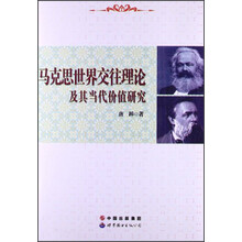 马克思世界交往理论及其当代价值研究
