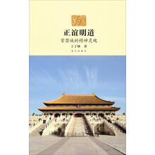 正谊明道：紫禁城的精神灵魂
