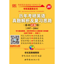 2015历年考研英语真题解析及复习思路（基础试卷版　1997-2004）