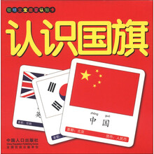聪明宝宝启蒙认知卡：认识国旗