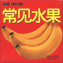 聪明宝宝启蒙认知卡：常见水果