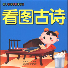聪明宝宝启蒙认知卡：看图古诗