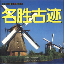 聪明宝宝启蒙认知卡：名胜古迹