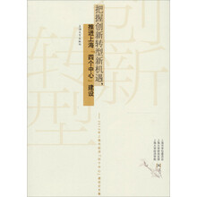 把握创新转型新机遇，推进上海“四个中心”建设：2012年上海市经济“四个中心”建设论文集