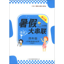 2013新版暑假大串联：4年级英语（人民教育教材适用PEP）