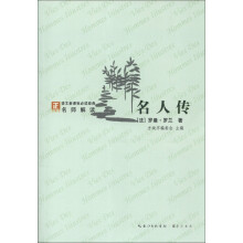 名人传