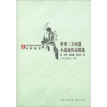 世界三大短篇小说家作品精选