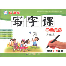新课标写字课二学段