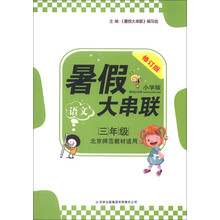 2013新版暑假大串联：3年级语文（北京师范教材适用）