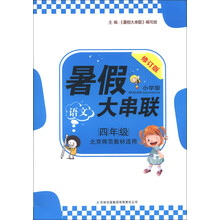 2013新版暑假大串联：4年级语文（北京师范教材适用）
