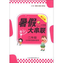 2013新版暑假大串联：2年级数学（北京师范教材适用）