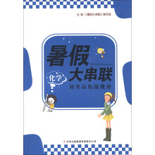 2013新版暑假大串联:初升高衔接教材化学
