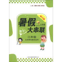 2013新版暑假大串联：3年级数学（北京师范教材适用）