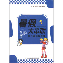 2013新版暑假大串联:初升高衔接教材英语