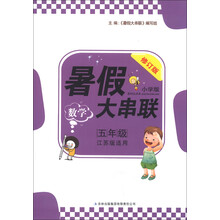 2013新版暑假大串联：5年级数学（江苏版适用）