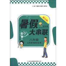 2013新版暑假大串联:8年级数学(人民教育教材适用)