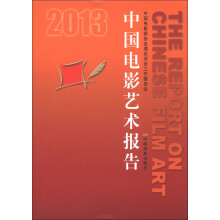 2013中国电影艺术报告