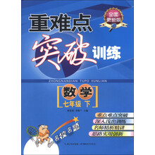 重难点突破训练：数学7年级下册（改版）