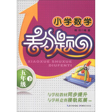 小学数学丢分题:5年级下