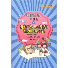 无师自通小达人:诗词名句接龙游戏1000条