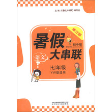 2013新版暑假大串联7年级语文（YW版适用）（北妇+吉林）