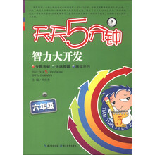 天天5分钟·智力大开发:6年级