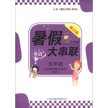2013新版暑假大串联：5年级英语（人民教育教材适用PEP）