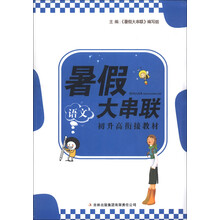 2013新版暑假大串联·初升高衔接教材:语文