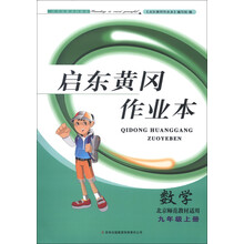2013秋黄冈作业本(书+卷):9年级数学上(北京师范教材适用)