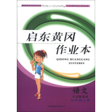 2013秋黄冈作业本（书+卷）：9年级语文上（江苏版适用）