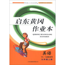 2013秋黄冈作业本（书+卷）：9年级英语上（YL.NJ版适用）