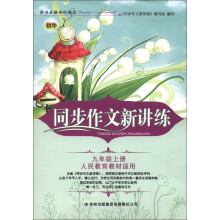 2013秋新版同步作文新讲练:9年级上(人民教育教材适用)