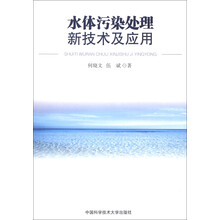 水体污染处理新技术及应用