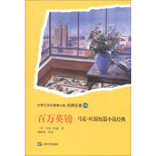 世界名著青少版·百万英镑：马克吐温中短篇小说经典