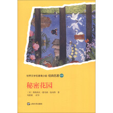 世界名著青少版：秘密花园