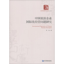 中国旅游企业国际化经营问题研究
