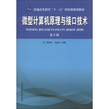 微型计算机原理与接口技术(第5版)