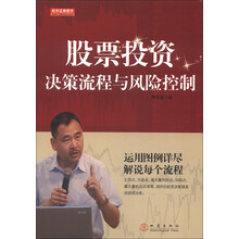 股票投资决策流程与风险控制