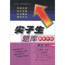 尖子生新课堂：语文3年级.下册（人教版）（最新升级版）