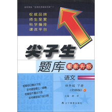 尖子生题库：语文4年级.下册（北师版）（最新升级版）