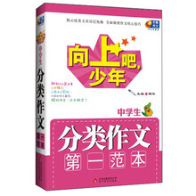 芒果作文·向上吧，少年：中学生分类作文第一范本