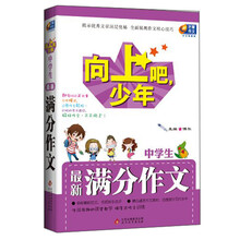 芒果作文·向上吧，少年：中学生最新满分作文
