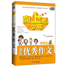芒果作文·向上吧，少年：中学生最新优秀作文