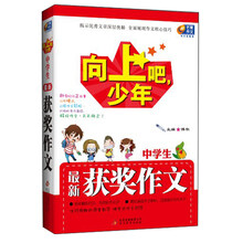 芒果作文·向上吧，少年：中学生最新获奖作文