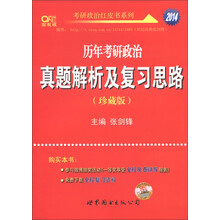 2014历年考研政治真题解析及复习思路（珍藏版）