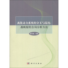 离散动力系统的分叉与混沌：叠映射的全局分析方法