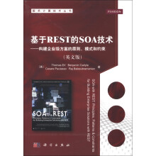基于REST的SOA技术——构建企业级方案的原则、模式和约束(英文版)
