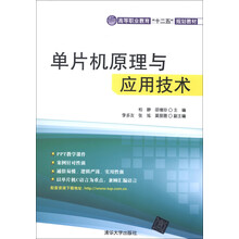 单片机原理与应用技术