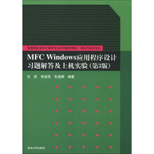 MFC Windows应用程序设计习题解答及上机实验(第3版)
