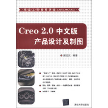 Creo 2.0 中文版 产品设计及制图（配光盘）
